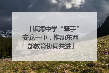 镇海中学“牵手”安龙一中，推动东西部教育协同共进