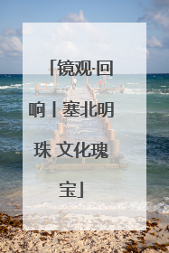 镜观·回响丨塞北明珠 文化瑰宝