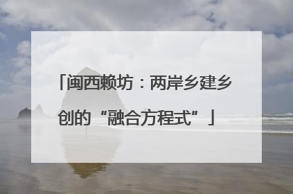 闽西赖坊：两岸乡建乡创的“融合方程式”