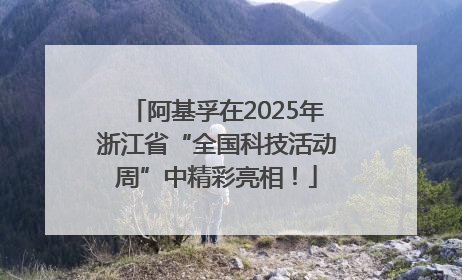 阿基孚在2025年浙江省“全国科技活动周”中精彩亮相！