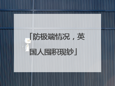防极端情况，英国人囤积现钞