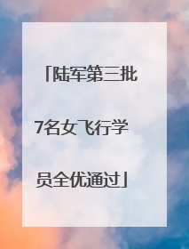 陆军第三批7名女飞行学员全优通过