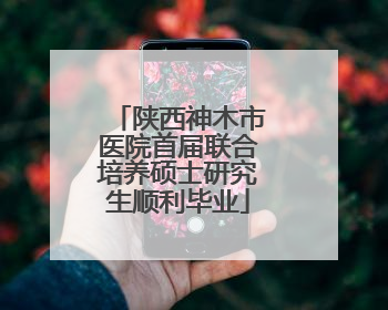 陕西神木市医院首届联合培养硕士研究生顺利毕业
