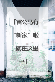 雷公马有“新家”啦，就在这里→