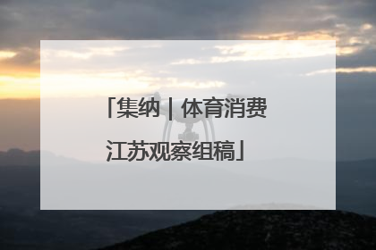 集纳｜体育消费江苏观察组稿