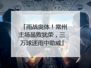 雨战奥体！常州主场虽败犹荣，三万球迷雨中助威