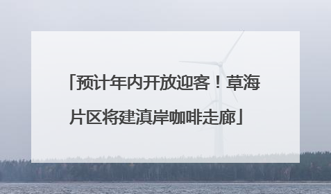 预计年内开放迎客！草海片区将建滇岸咖啡走廊