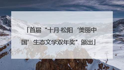 首届“十月·松阳‘美丽中国’生态文学双年奖”颁出