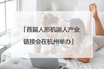 首届人形机器人产业链接会在杭州举办
