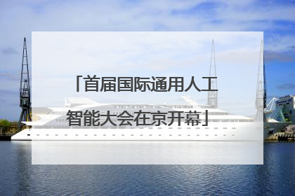 首届国际通用人工智能大会在京开幕