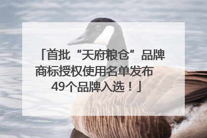 首批“天府粮仓”品牌商标授权使用名单发布 49个品牌入选!