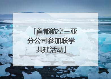 首都航空三亚分公司参加联学共建活动