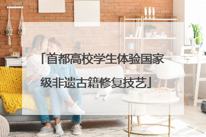 首都高校学生体验国家级非遗古籍修复技艺