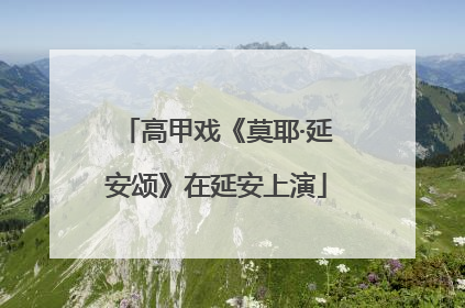 高甲戏《莫耶·延安颂》在延安上演