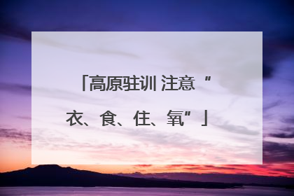 高原驻训 注意“衣、食、住、氧”