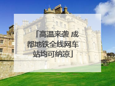 高温来袭 成都地铁全线网车站均可纳凉