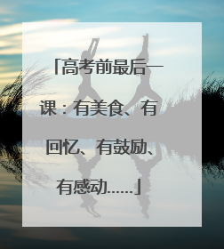 高考前最后一课：有美食、有回忆、有鼓励、有感动……