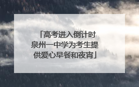 高考进入倒计时 泉州一中学为考生提供爱心早餐和夜宵