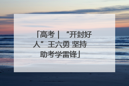 高考｜“开封好人”王六勇 坚持助考学雷锋