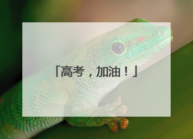 高考，加油！