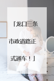龙口三条市政道路正式通车！