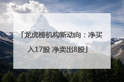 龙虎榜机构新动向：净买入17股 净卖出8股