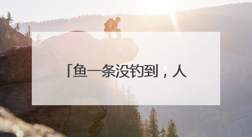 鱼一条没钓到，人却进了医院！最近因此受伤的还真不少