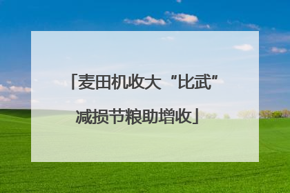 麦田机收大“比武” 减损节粮助增收