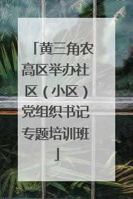 黄三角农高区举办社区（小区）党组织书记专题培训班