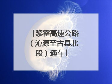 黎霍高速公路（沁源至古县北段）通车