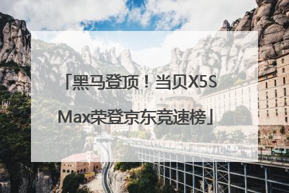 黑马登顶！当贝X5S Max荣登京东竞速榜