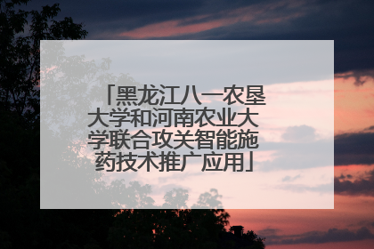 黑龙江八一农垦大学和河南农业大学联合攻关智能施药技术推广应用