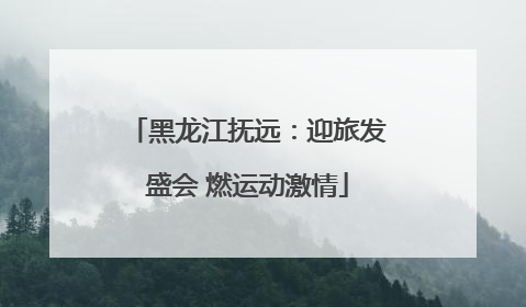 黑龙江抚远：迎旅发盛会 燃运动激情