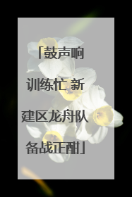 鼓声响 训练忙 新建区龙舟队备战正酣