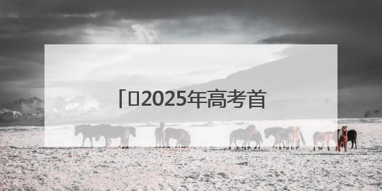 ﻿2025年高考首日霍山文峰学校考生乘车进入考点，包括“爱心回响”考生