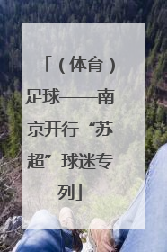 （体育）足球——南京开行“苏超”球迷专列