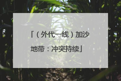 （外代一线）加沙地带：冲突持续