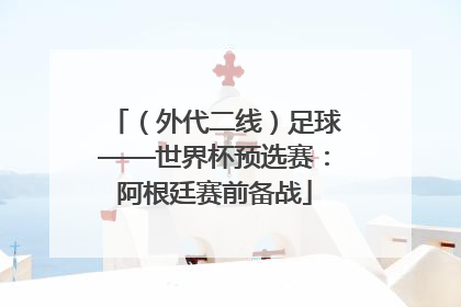 （外代二线）足球——世界杯预选赛：阿根廷赛前备战