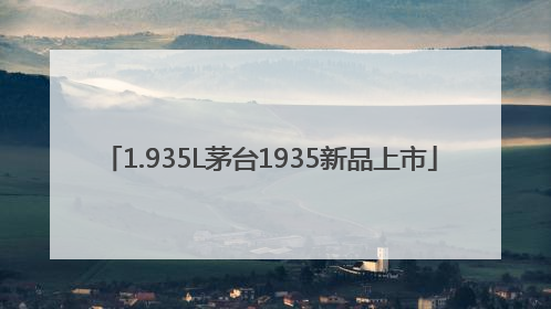 1.935L茅台1935新品上市