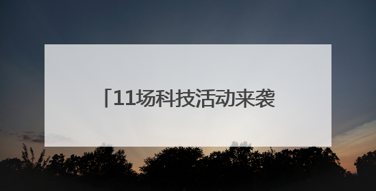 11场科技活动来袭 珠晖区科技活动周暨“元启新境”Ai机器人科普展启动
