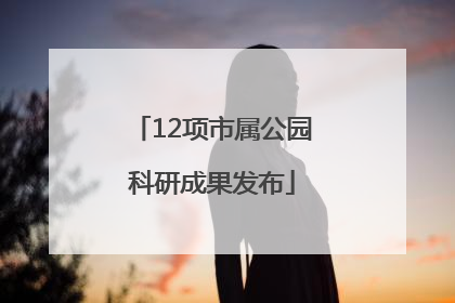 12项市属公园科研成果发布