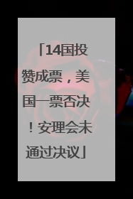 14国投赞成票，美国一票否决！安理会未通过决议