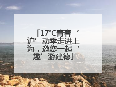 17℃青春‘沪’动季走进上海，邀您一起‘趣’游建德