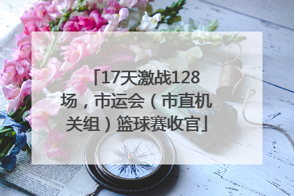 17天激战128场，市运会（市直机关组）篮球赛收官