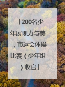 200名少年展现力与美，市运会体操比赛（少年组）收官