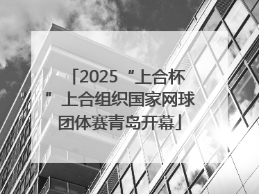 2025“上合杯”上合组织国家网球团体赛青岛开幕
