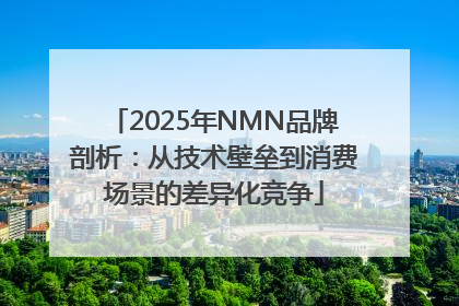 2025年NMN品牌剖析：从技术壁垒到消费场景的差异化竞争