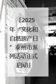 2025年“文化和自然遗产日”泰州市系列活动正式启动