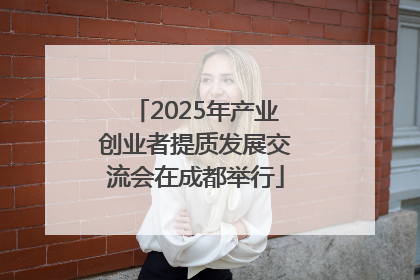 2025年产业创业者提质发展交流会在成都举行