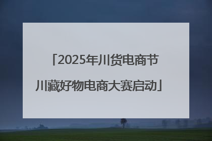 2025年川货电商节川藏好物电商大赛启动